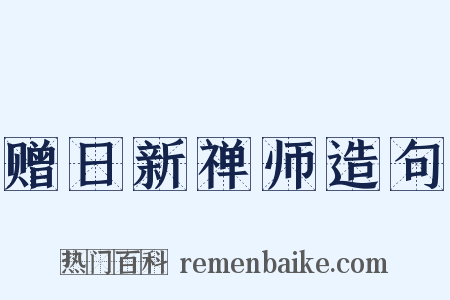 赠日新禅师造句是什么意思的图片